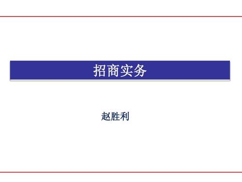 奇致品牌公關活動策劃 招商手冊PPT實戰指南