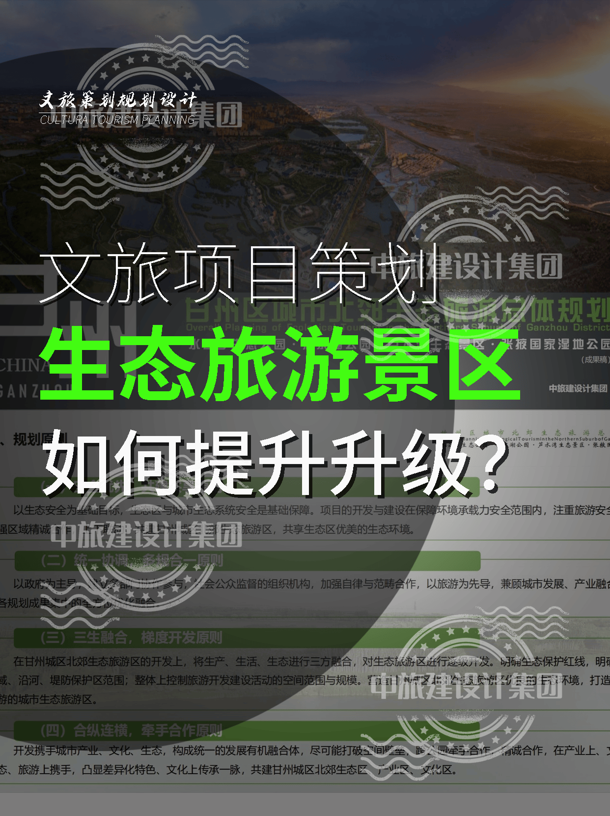 中旅建案例解析 城市北郊生態旅游景區開發策劃方案