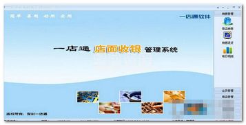 高效運營新利器 —— 一店通便利店小型超市管理系統與財務管理軟件 v6.2 中文版詳解